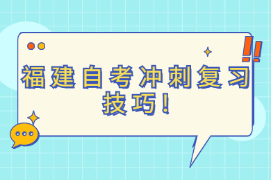福建自考沖刺復(fù)習技巧