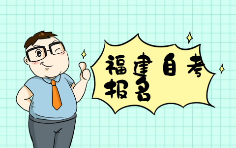 2021年10月福建自考本科報(bào)名需要有?？茖W(xué)歷嗎?