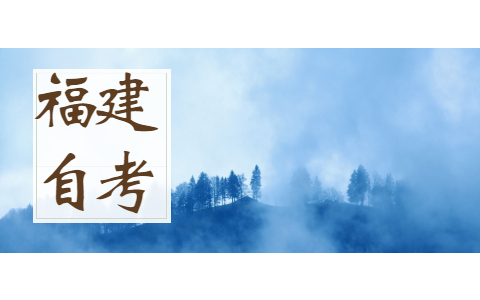 2021年福建自考本科專(zhuān)業(yè)有哪些?