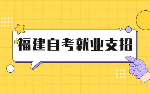 福建自考學生就業(yè)支招