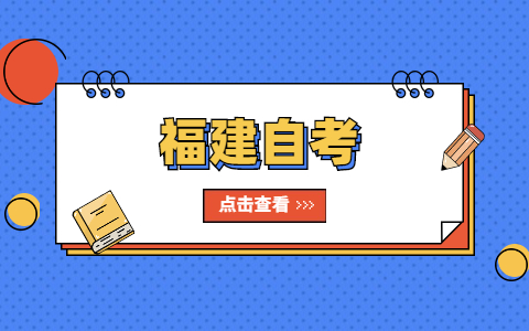 什么是福建自考？