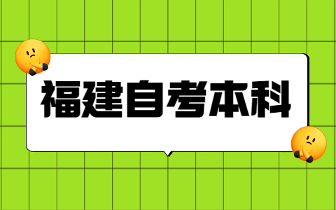 福建自考本科學(xué)士學(xué)位申請條件是什么？