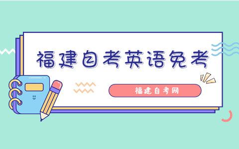 福建自考英語免考條件是什么？