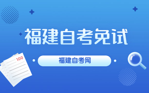 福建自考免試是什么？
