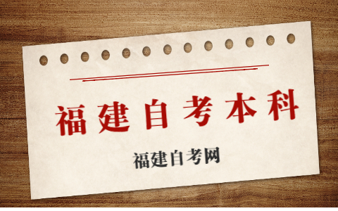 福建自考本科有幾種報考方式？