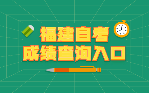 2021年福建自考本科成績(jī)查詢(xún)?nèi)肟? height=