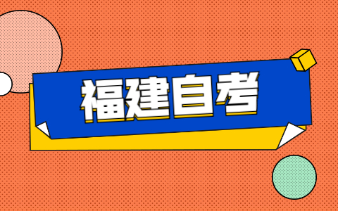 2021年福建自考如何申請(qǐng)免考？