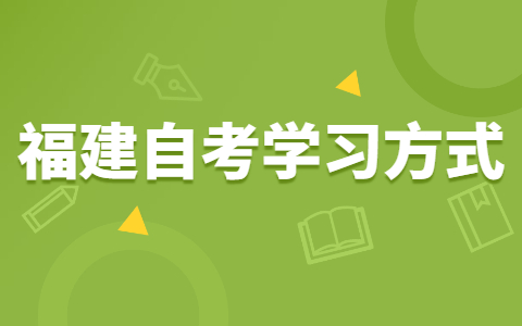 福建自考有哪些高效復(fù)習法?