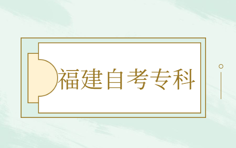 福建自考?？茍?bào)名報(bào)考方式