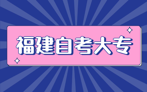 福建自考大?？荚嚂r(shí)間