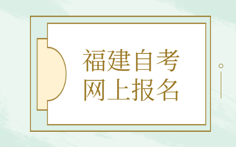 福建自考網(wǎng)上報名條件有什么？