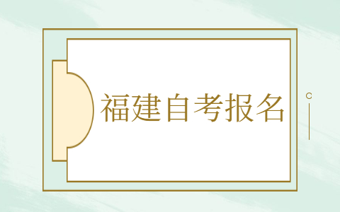 福建自考怎么報(bào)名？