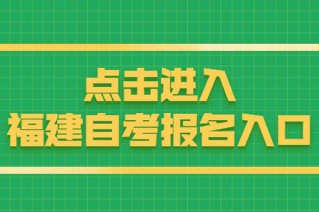 福建自考報名時間：8月15日 點擊開始報名！