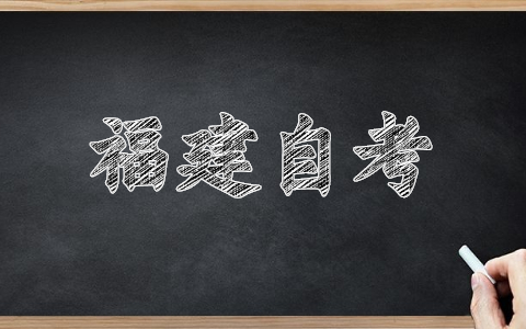 福建福州自考報名網(wǎng)址已經(jīng)開啟！