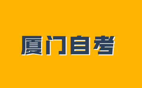 廈門市成人自考本科什么時(shí)候考試？