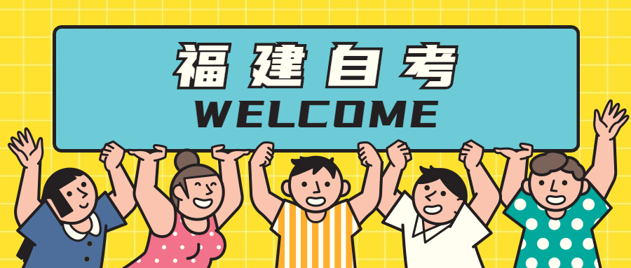 參加福建自考專業(yè)應(yīng)該如何選擇？