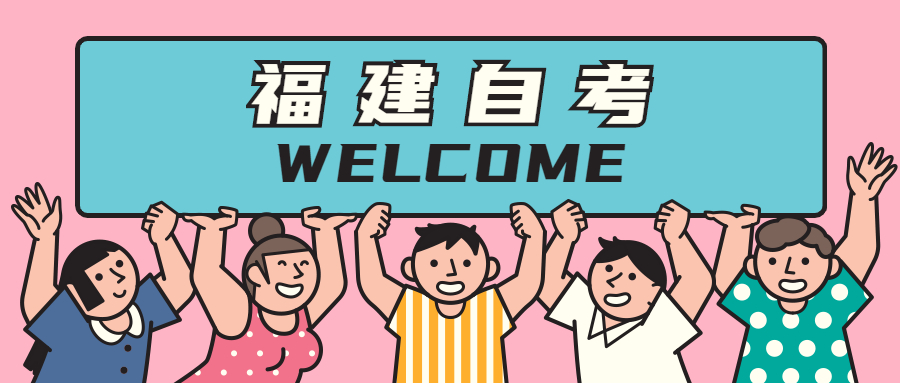 福建自考本科算全日制嗎？