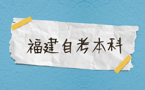 2021年福建自考本科有哪些專業(yè)？