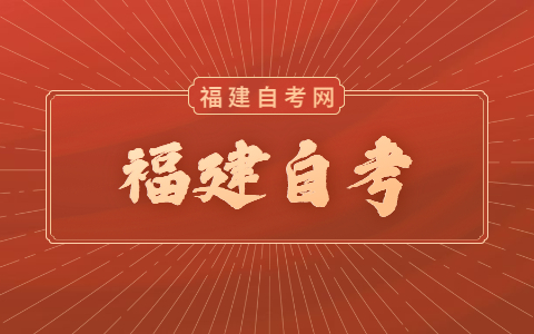 福建自考學歷社會承認嗎？
