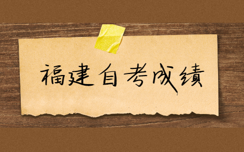 福建自考的成績有效期是多久？