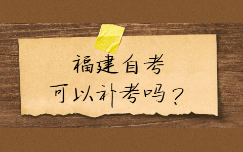 福建自考可以補考嗎？