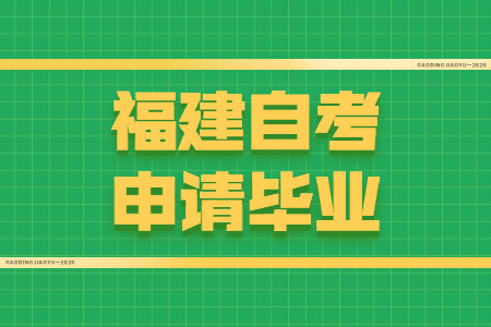 福建自考申請畢業(yè)需要符合哪些條件？