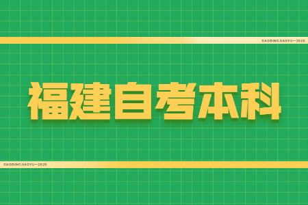 福建自考本科學(xué)位證有什么用？