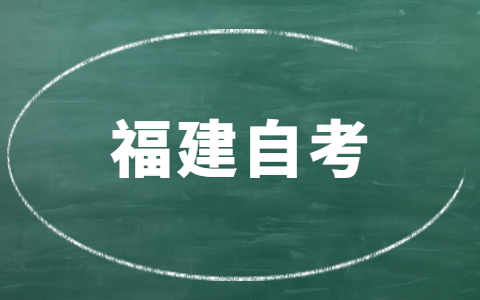 福建自考要多久才能畢業(yè)？