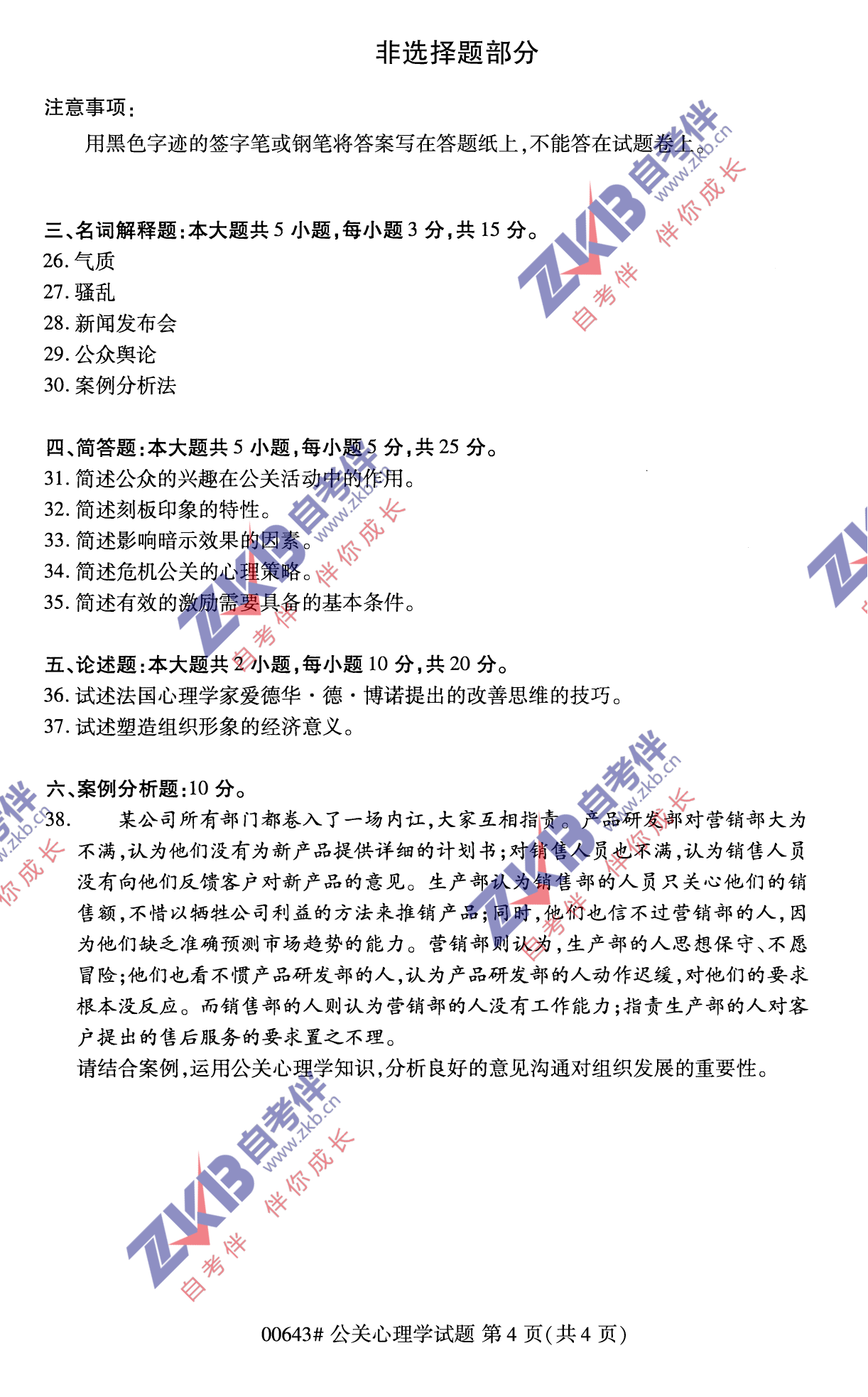 2021年10月福建自考00643公關(guān)心理學試卷