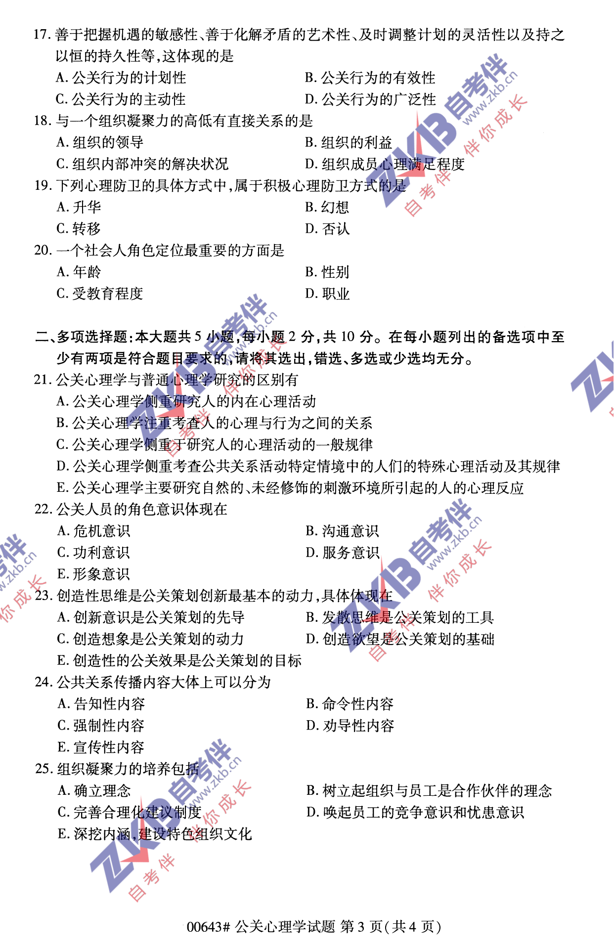 2021年10月福建自考00643公關(guān)心理學試卷