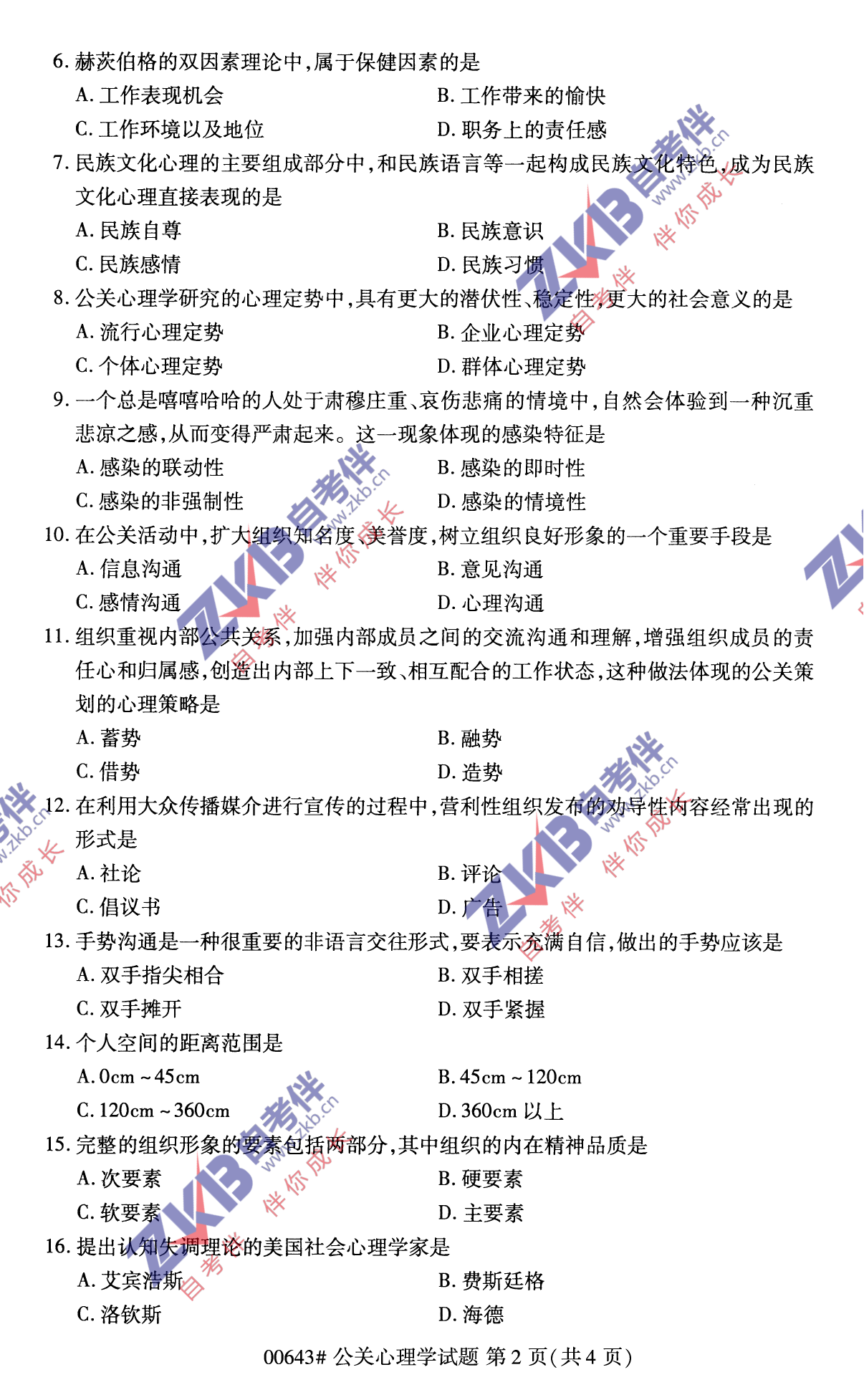 2021年10月福建自考00643公關(guān)心理學試卷