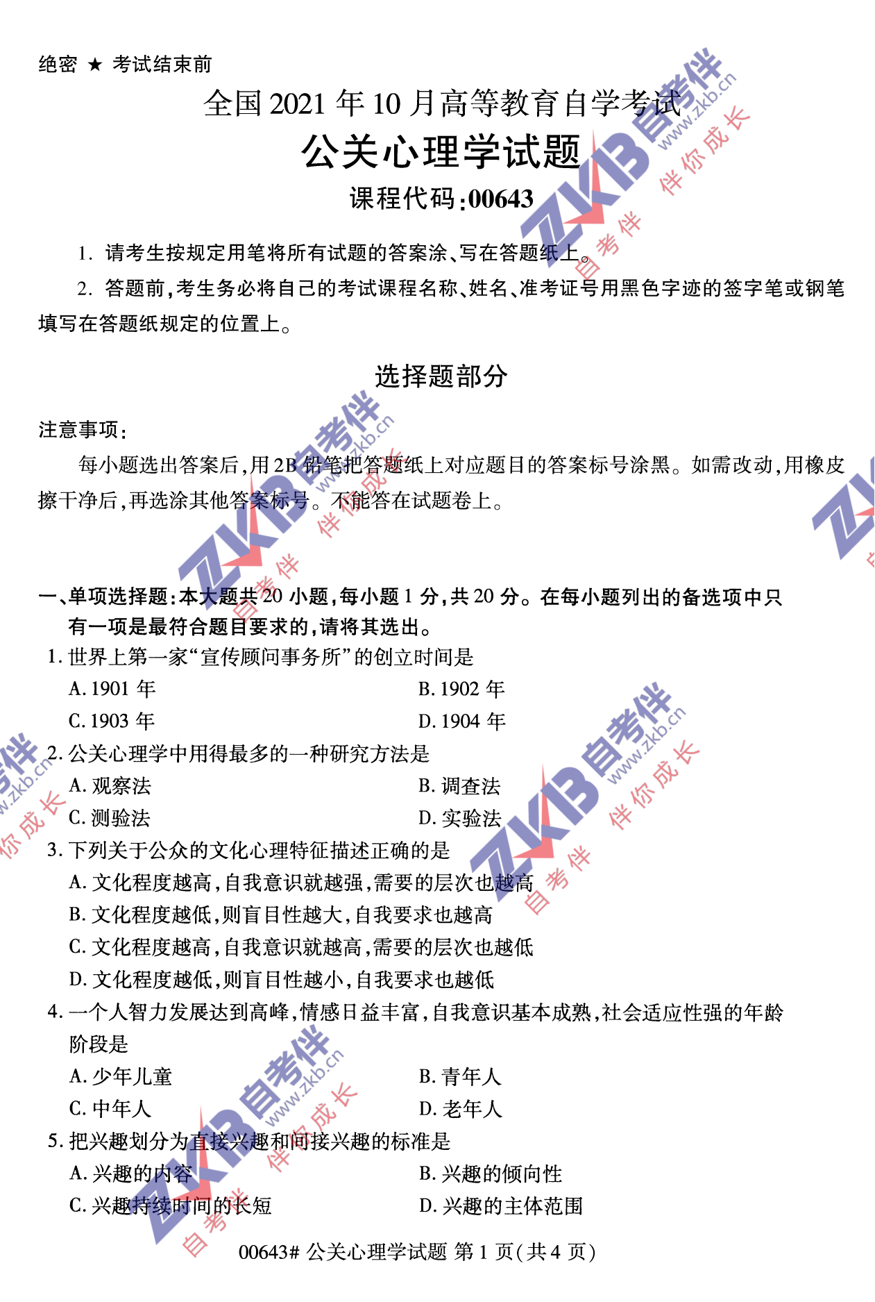 2021年10月福建自考00643公關(guān)心理學試卷