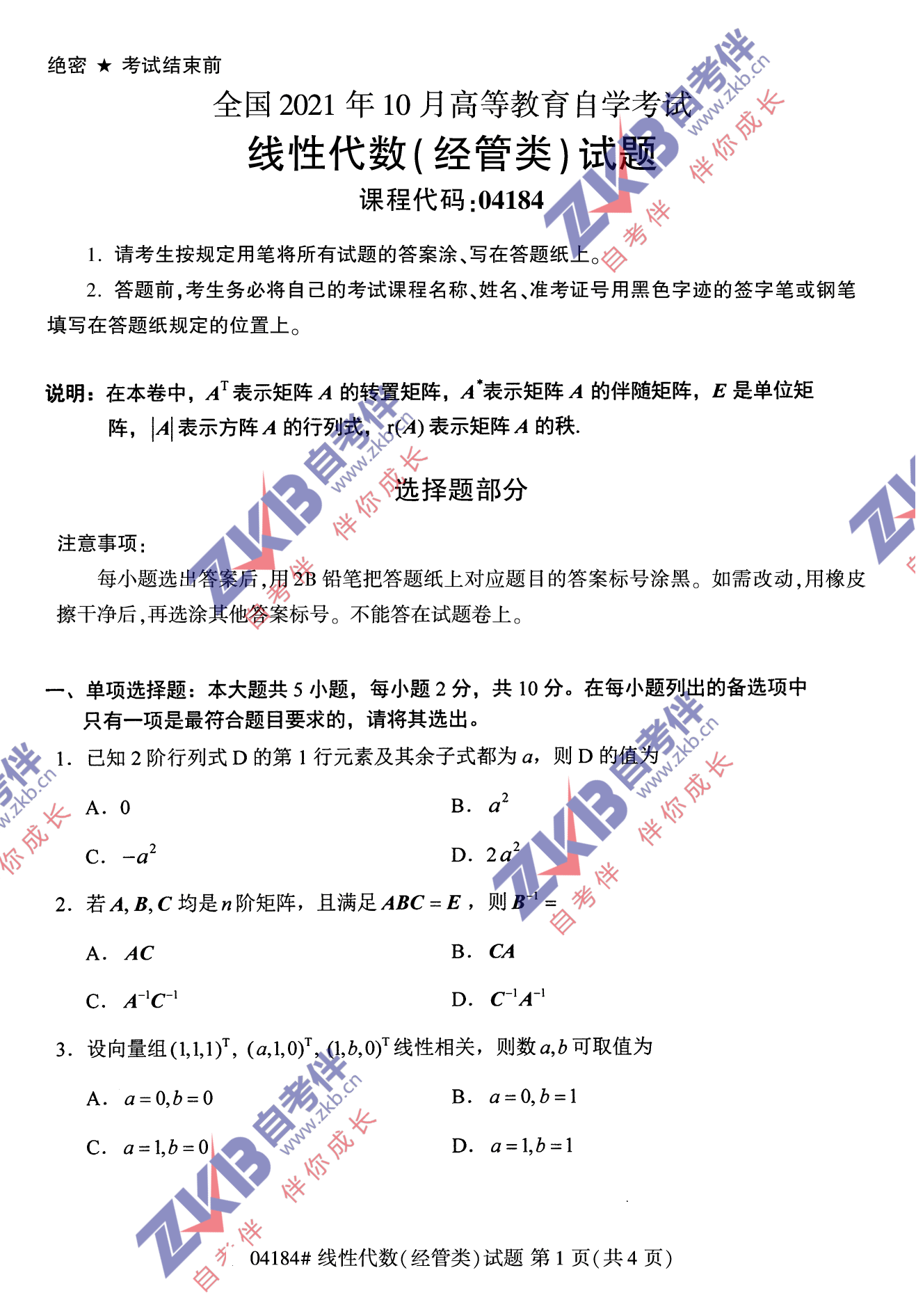 2021年10月福建自考04184線性代數(shù)(經(jīng)管類(lèi))試卷
