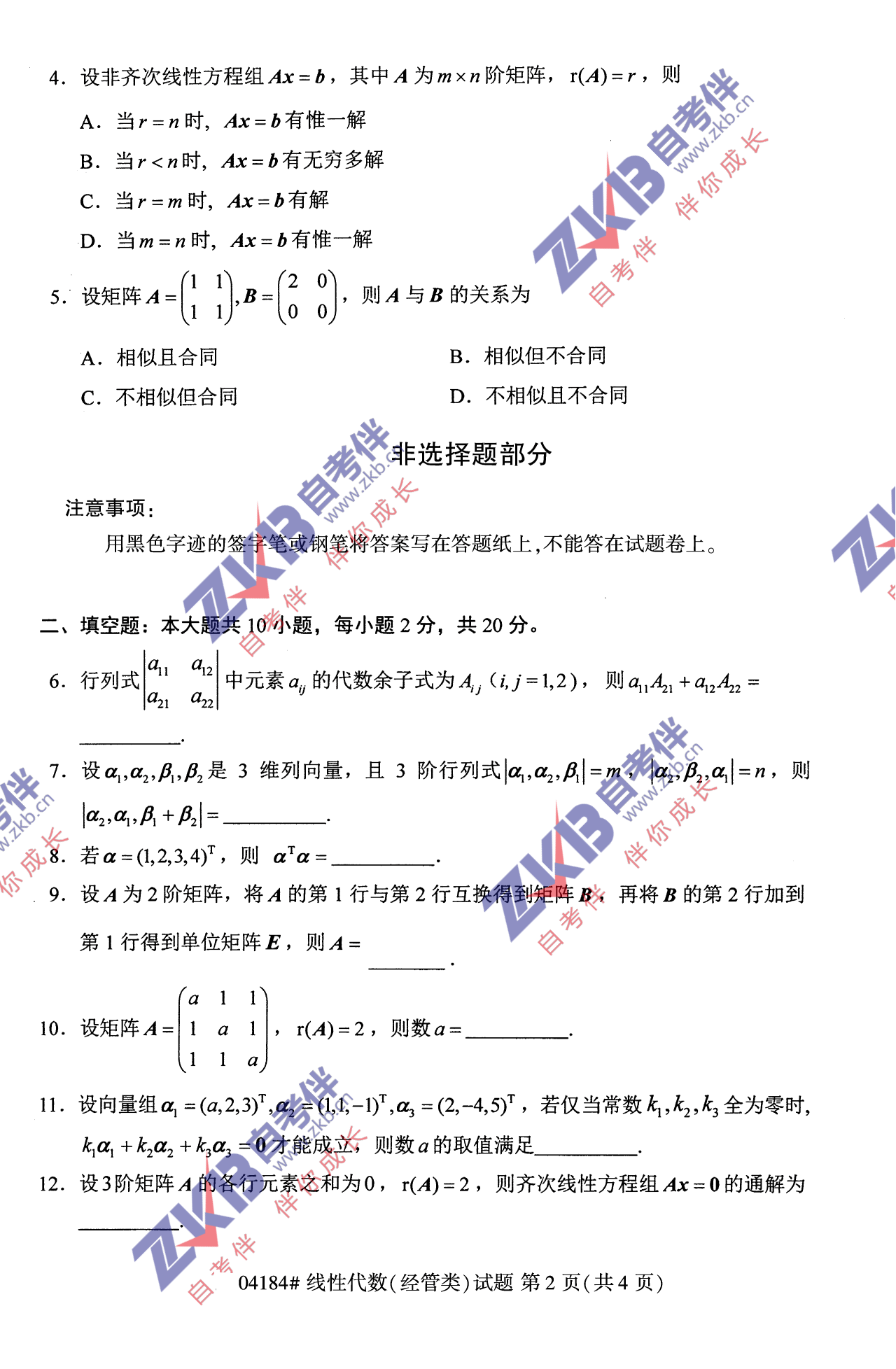 2021年10月福建自考04184線性代數(shù)(經(jīng)管類(lèi))試卷