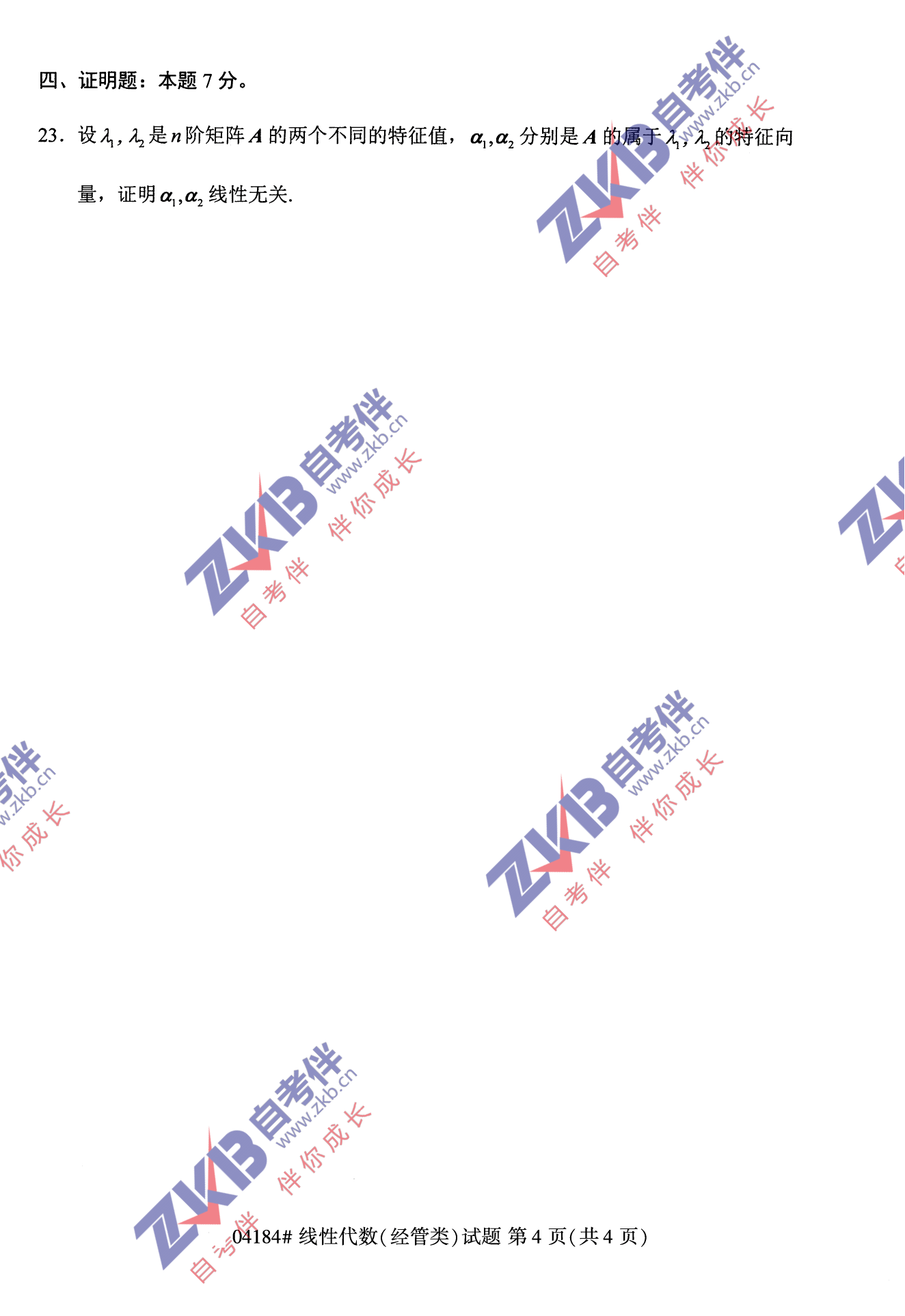 2021年10月福建自考04184線性代數(shù)(經(jīng)管類(lèi))試卷