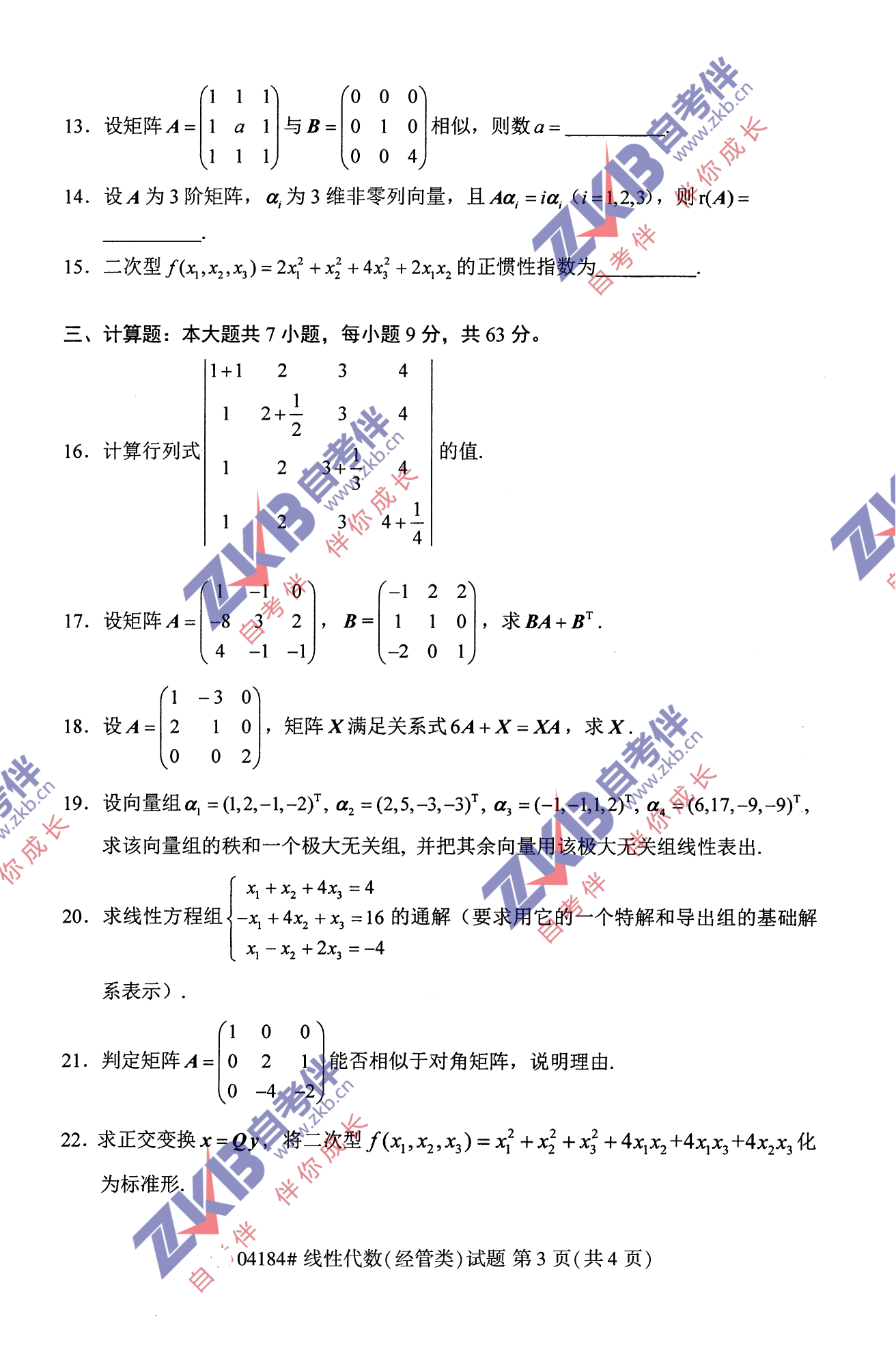 2021年10月福建自考04184線性代數(shù)(經(jīng)管類(lèi))試卷