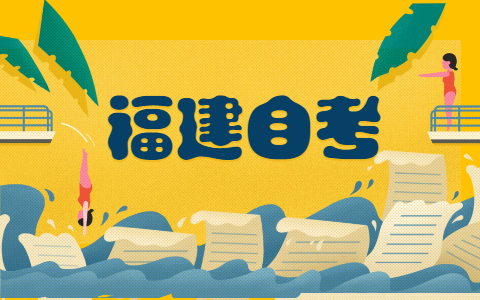 福建自考大?？梢詧罂际裁磳I(yè)?