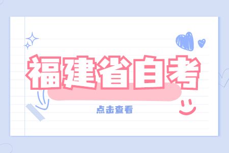 福建省自考財務管理專業(yè)備考方法