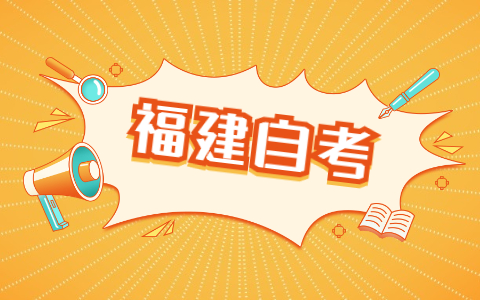 福建自考本科學(xué)士學(xué)位申請(qǐng)流程是什么？
