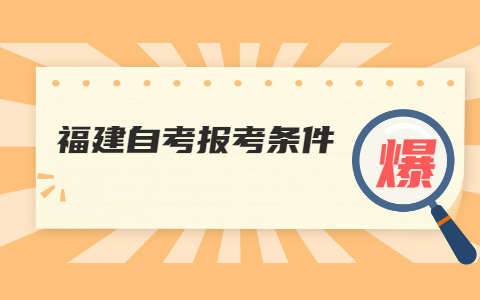 泉州自考網(wǎng)上報(bào)名條件是什么？