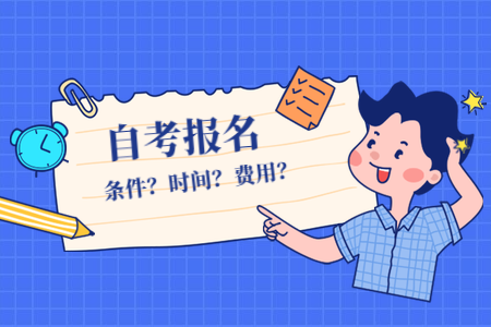 2022年福建自考4月份什么時候報名？