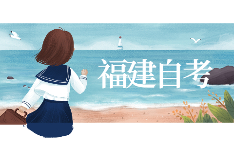 福建報(bào)名自考本科需要什么條件？