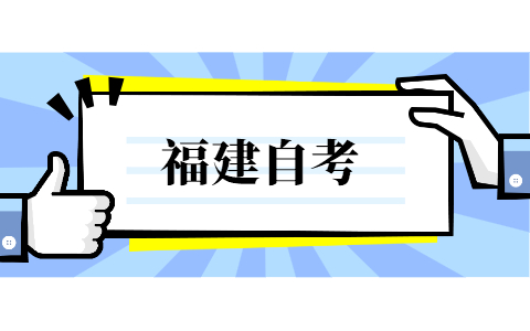 福建自考有哪些科目可以免考？