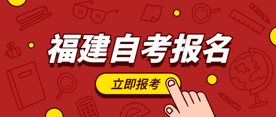 2022年福建自考報(bào)名何時(shí)開始？