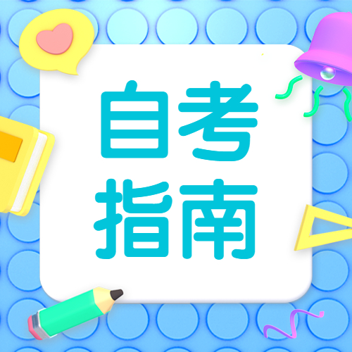 2022年廈門自考報(bào)名何時(shí)開始？