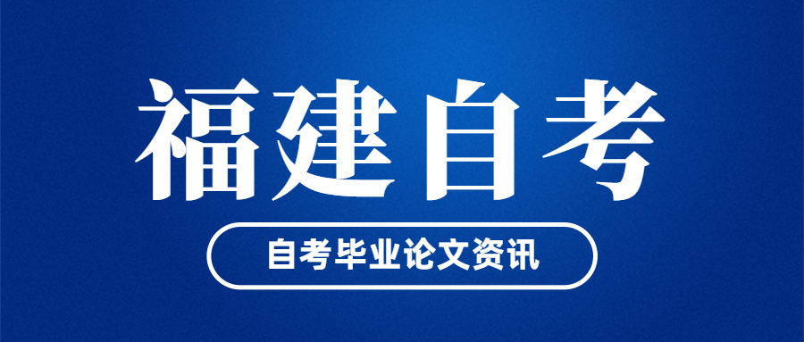 福建自考畢業(yè)論文什么時候開始申請？