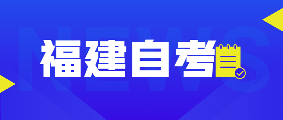 福建自考自考本、專升本是什么意思？