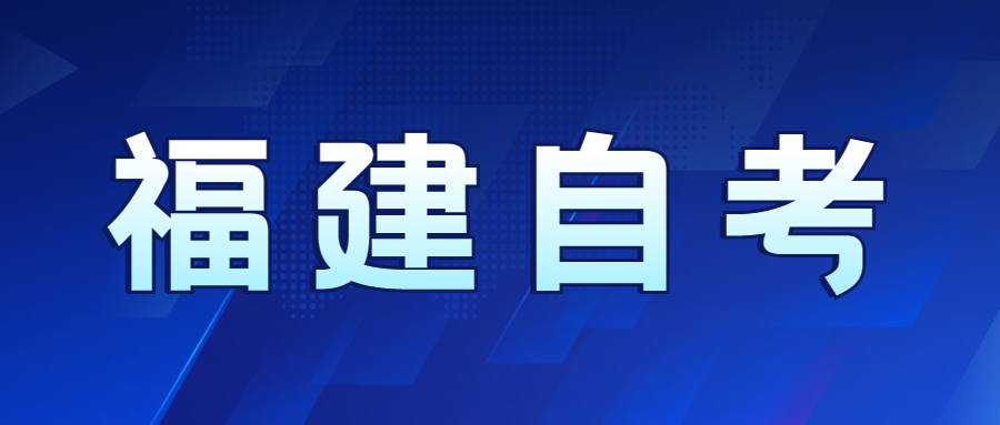 福建自考先選專業(yè)還是先選學(xué)校好？