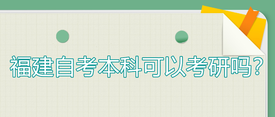 福建自考本科可以考研嗎？