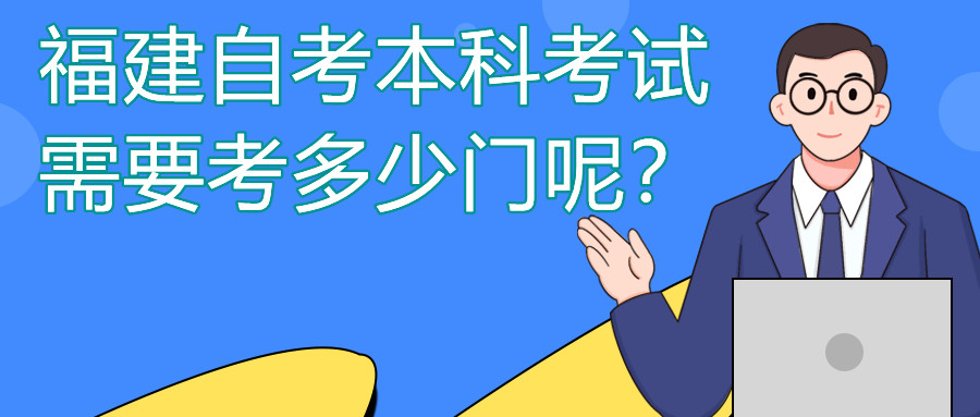 福建自考本科一般需要考多少門課程？